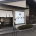 2019/02/25　和膳 たちばな　Googleストリートビュー屋内版撮影