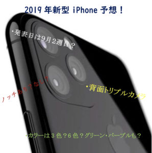 2019/08/28  新型iPhone あれこれ予想！