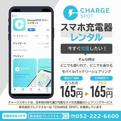 【CHARGE SPOT】スマフォ充電器レンタル