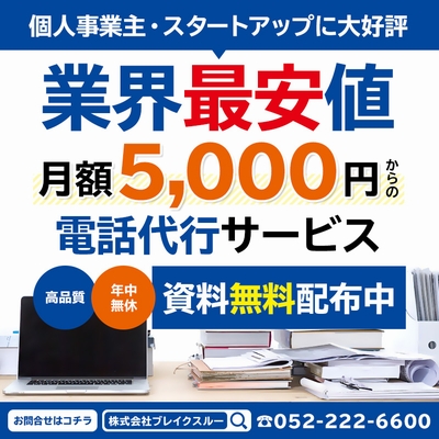 【サービス充実!!】月額5,000円からの電話代行サービス